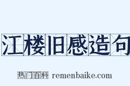 江楼旧感造句是什么意思的图片
